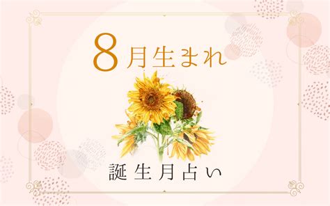 8月7日 性格|8月7日生まれの性格や運勢・好きなタイプと落とし方 